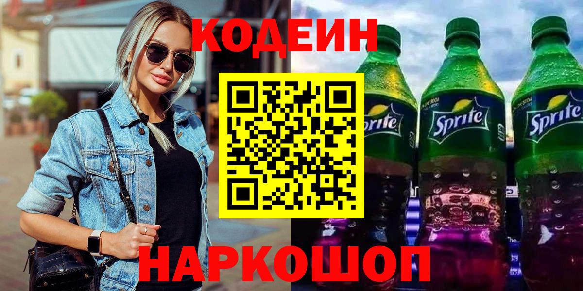 Кодеиновый сироп Lean Purple Drank Тольятти